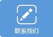 聯(lián)系我們